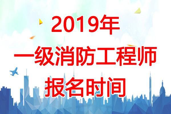 2017消防工程师报名时间及条件2017消防工程师报名时间  第1张