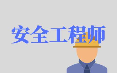 福建省安全工程师,安全环保总监招聘,福建省安全工程师  第1张