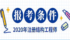 2019注册结构工程师2019注册结构工程师命题组长  第1张