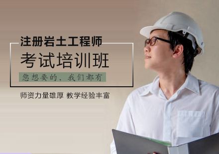 注册岩土工程师基础考试报考时间,注册岩土工程师报名时间天津  第1张