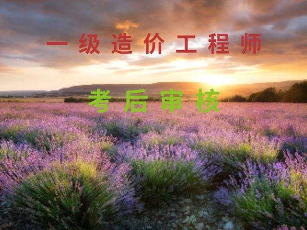 2020一级造价师资格后审,造价工程师先考后审  第1张