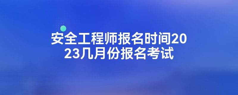 安全工程师报名机构有哪些,安全工程师报名机构  第2张