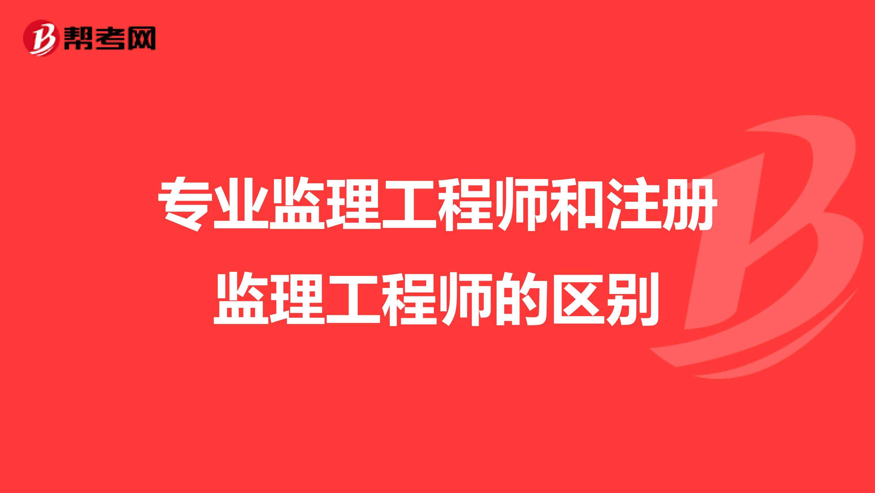 建筑专业监理工程师注册建筑专业监理工程师  第2张