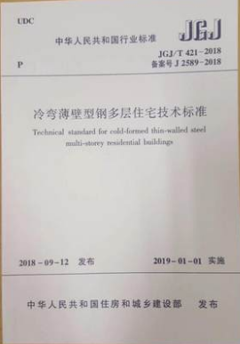 冷弯薄壁型钢结构技术规范最新版什么时候发布,冷弯薄壁型钢结构技术规范  第2张