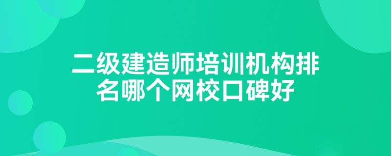 注册监理工程师最好的培训班监理工程师速成班  第2张