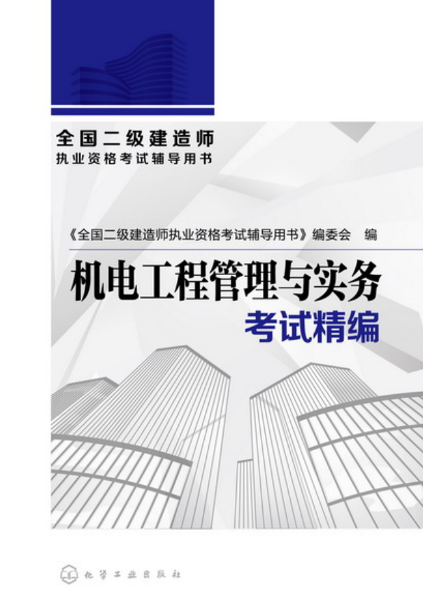 注册二级建造师书籍有哪些,注册二级建造师书籍  第2张