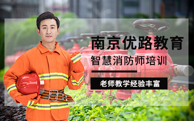 南京消防工程师培训班南京消防工程师培训  第1张