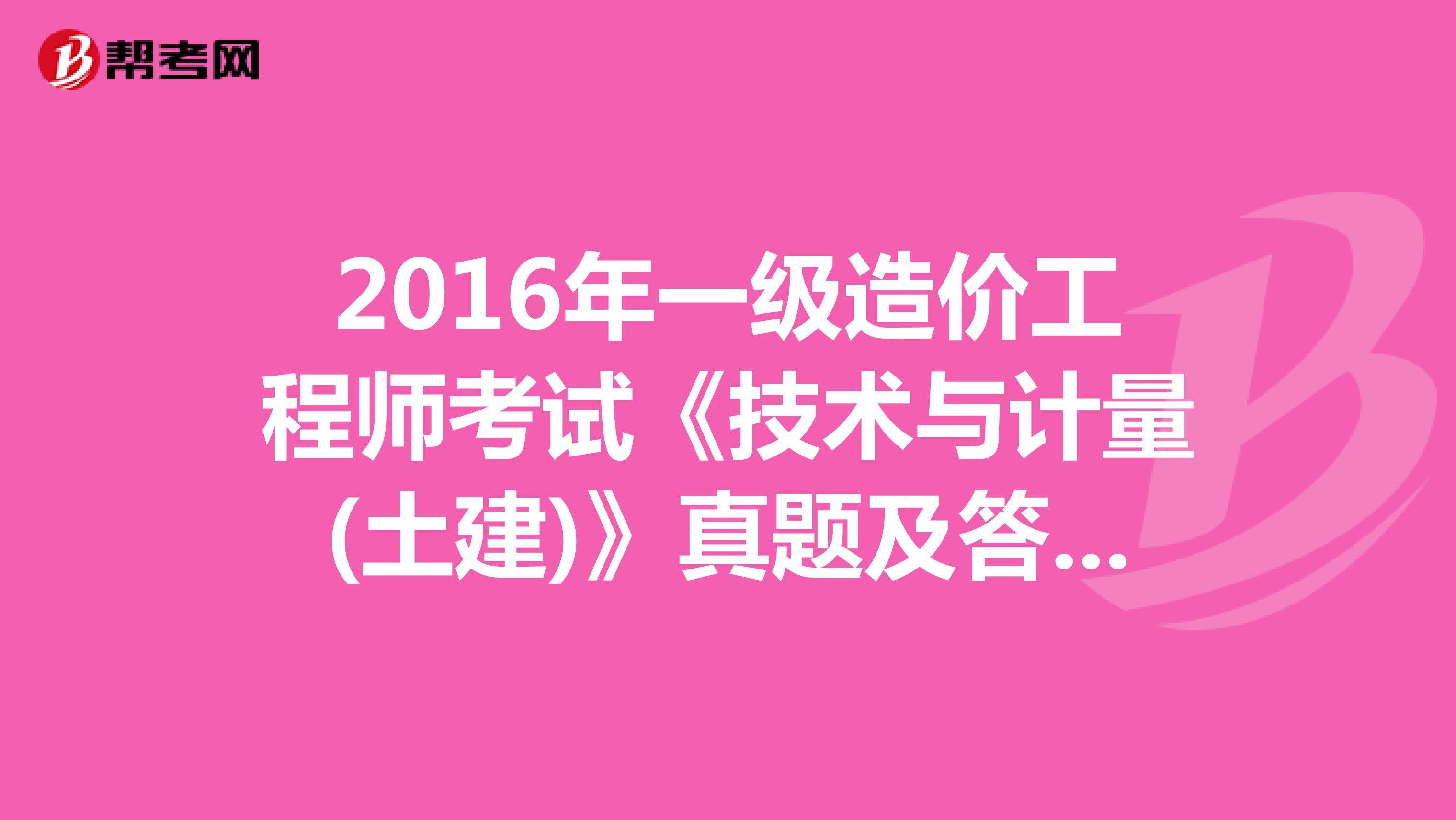 2016造价工程师案例真题及答案2016造价工程师案例真题  第1张