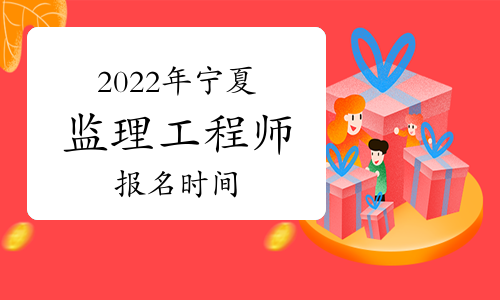 监理工程师山西报名时间2022年,监理工程师山西报名时间  第2张