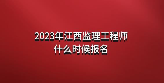 上海监理工程师报名时间2022,2022年监理工程师考试报名时间  第2张