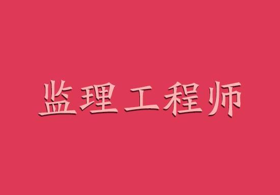 注册监理工程师怎样考试注册监理工程师考试需要什么条件?  第2张