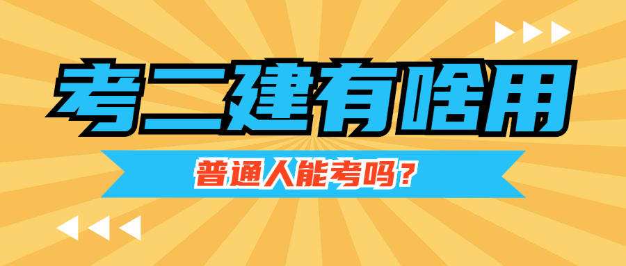 什么专业可以考取二级建造师其他专业可以考二级建造师吗  第1张