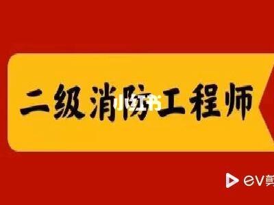 贵州二级消防工程师报考条件官网贵州二级消防工程师  第2张