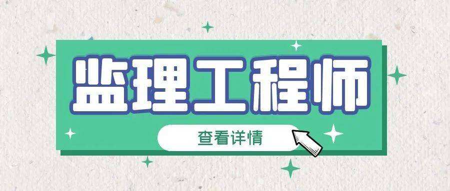 2022年监理工程师报名时间青海,2021四川监理工程师报名时间和考试时间  第2张