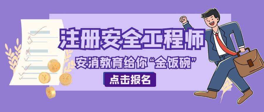 安全工程师报名时间2023年初级注册安全工程师报名时间  第1张