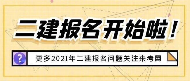 二级建造师什么专业都可以报考吗二级建造师可以报考两个专业吗  第1张