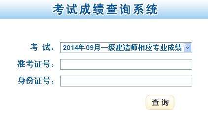 天津一级建造师成绩查询时间表天津一级建造师成绩查询时间  第2张