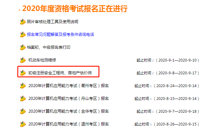 浙江省注册安全工程师报名入口官网浙江注册安全工程师考试报名  第2张