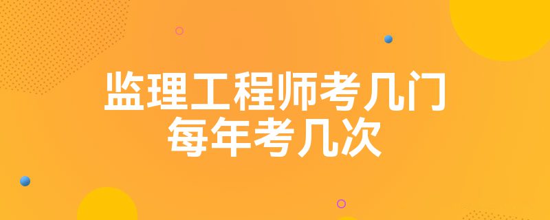 全国注册监理工程师考试科目全国注册监理工程师考试  第2张