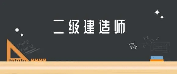 二级建造师申请条件有哪些,二级建造师申请条件  第2张