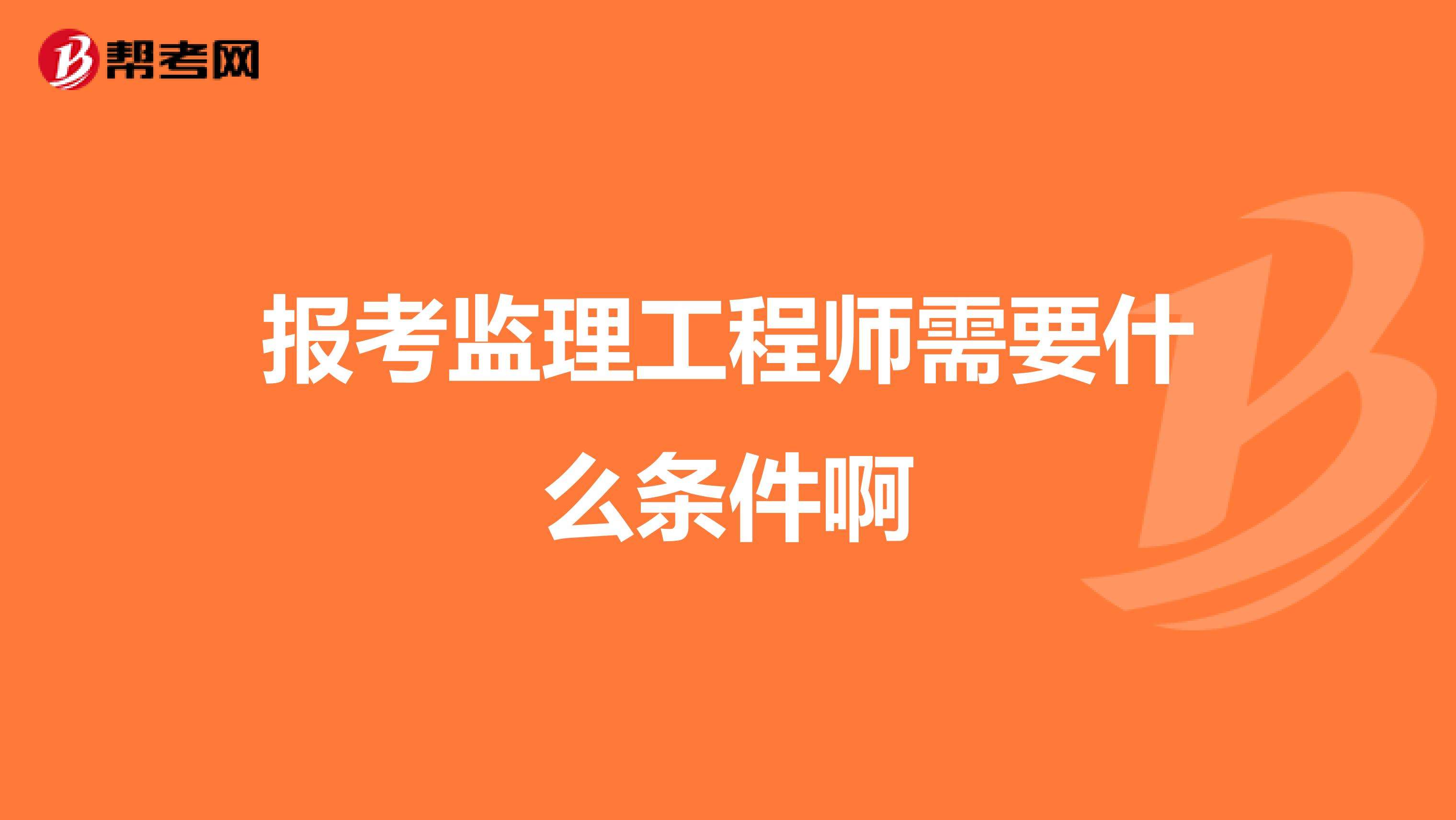 注册监理工程师参考条件监理工程师参考条件  第1张