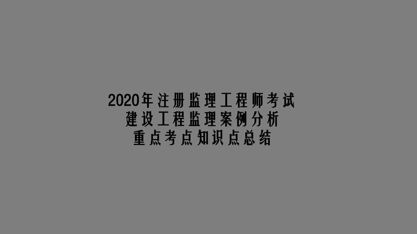 注册监理工程师参考条件监理工程师参考条件  第2张