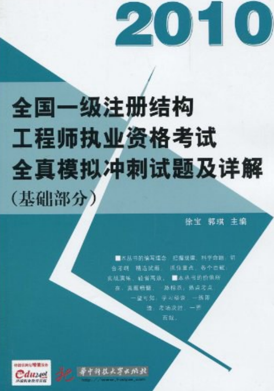 注册结构工程师基础考试复习,注册结构工程师专业考试专题精讲  第1张