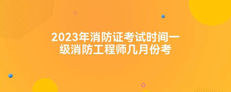 关于一级消防工程师多少分算通过的信息  第1张