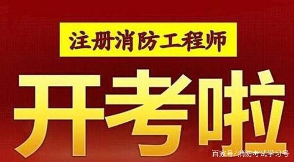 注册消防工程师考试时间2019注册消防工程师考试时间2021报名时间  第1张