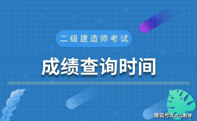 天津二级建造师成绩公布时间天津市二级建造师考试时间  第2张