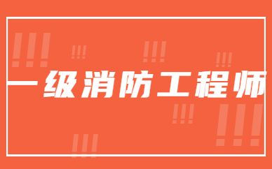 初级消防工程师报考条件,初级消防安全工程师报考条件  第1张