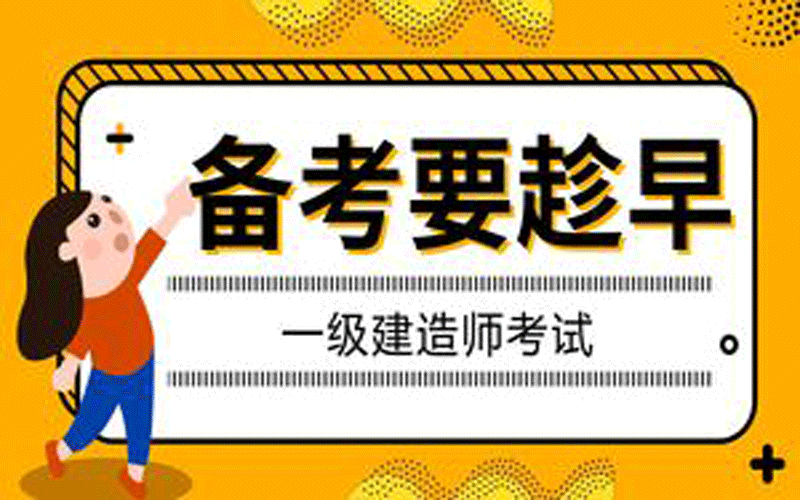 国家一级建造师考前,国家一级建造师考什么  第1张