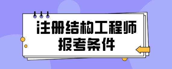 二级结构工程师一年能考过么二级结构工程师一年能考过么啊  第2张