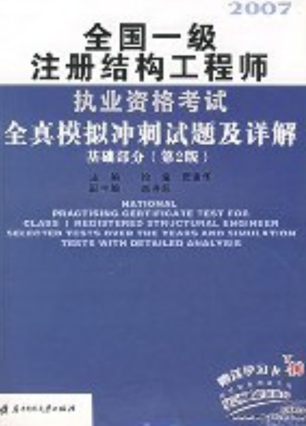 2017年注册结构工程师真题,注册结构工程师真题解析班  第1张