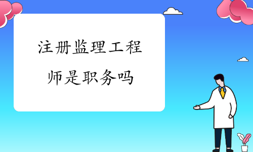 监理工程师的职务建筑工程监理工程师是什么职务  第2张