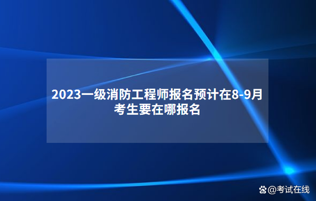 一级消防工程师就业方向一级注册消防工程师就业方向  第2张