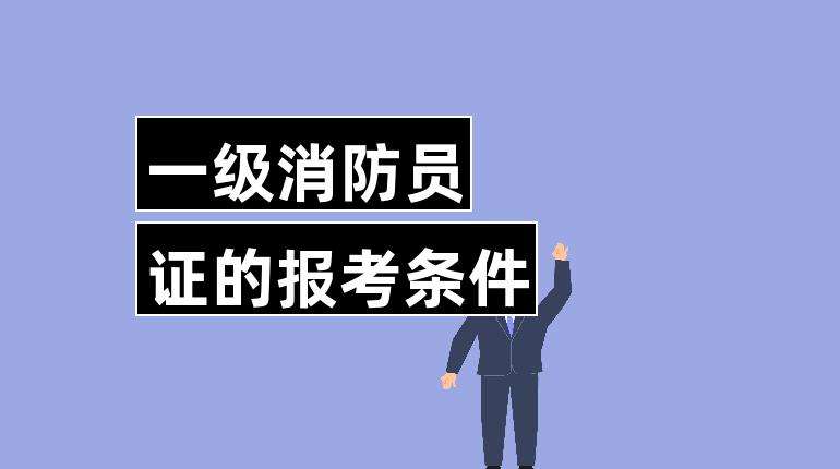 一级消防工程师自己网上报名可以吗?,一级消防工程师可以个人报名吗  第2张