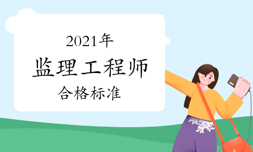 2019监理工程师合格标准2019年监理工程师合格标准  第1张