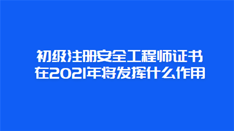 助理安全工程师初级职称助理安全工程师初级职称证书  第2张