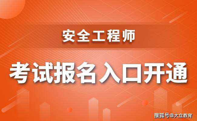 安全工程师什么时候报名安全工程师什么时候报名考试今年  第2张