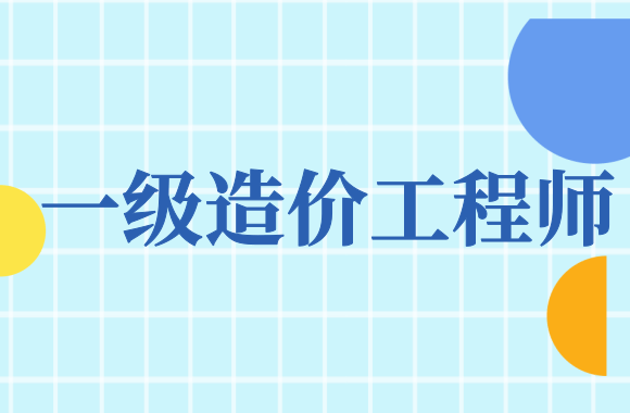 一级造价工程师工程造价管理,一级造价工程师工程造价管理考试科目  第2张