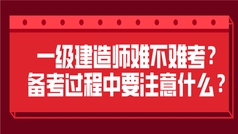 一级建造师很难考吗一级建造师很难考吗现在  第1张