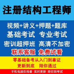 二级结构工程师考试视频二级结构工程师考试视频教学  第1张