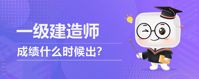 一级建造师学习课程,一级建造师继续教育课程  第1张