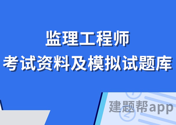 全国注册监理工程师考试试题全国注册监理工程师历年考试真题和答案  第1张