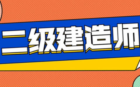 浙江二级建造师报名条件及流程,浙江二级建造师报名条件  第2张