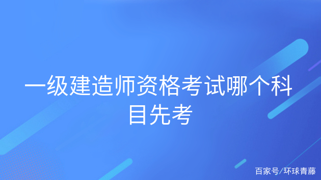 一级建造师都考试哪几门课程一级建造师考哪几门课程  第2张