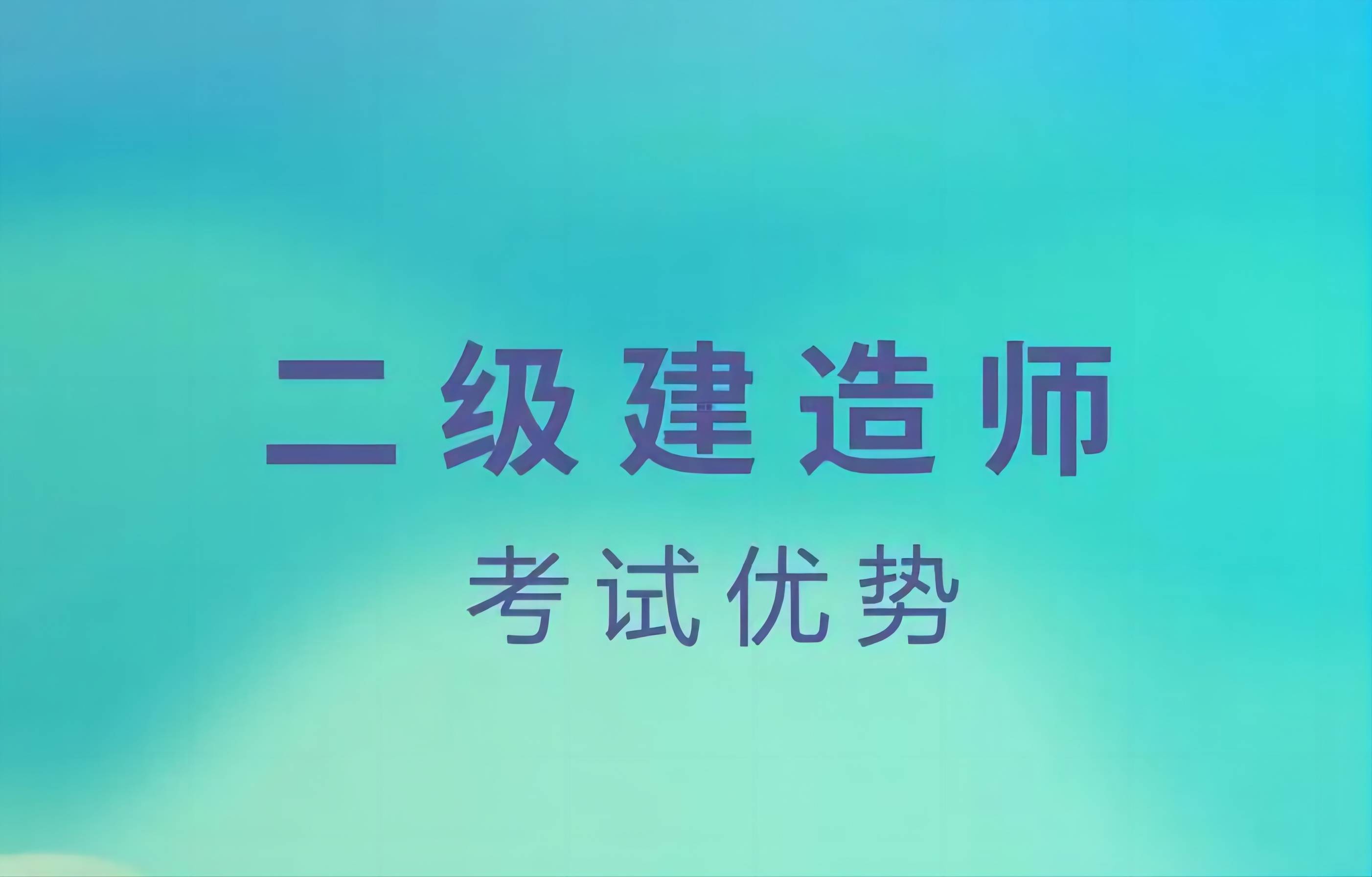 关于二级建造师是全国统一命题吗的信息  第2张