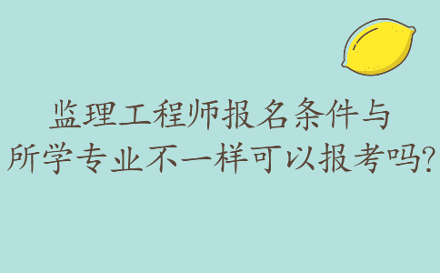 取消专业监理工程师证书换成监理业务培训证取消专业监理工程师  第2张