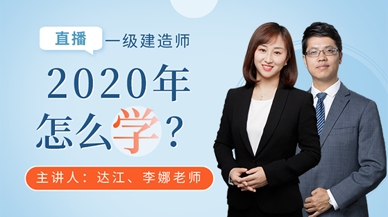 2021年一级建筑师建设工程经济达江视频一级建造师工程经济达江视频  第2张